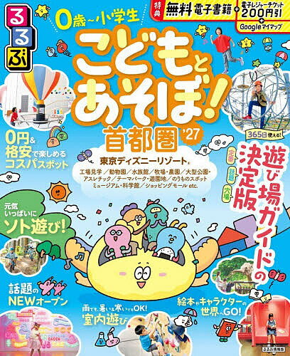 【送料無料】るるぶこどもとあそぼ!首都圏 ’27／旅行