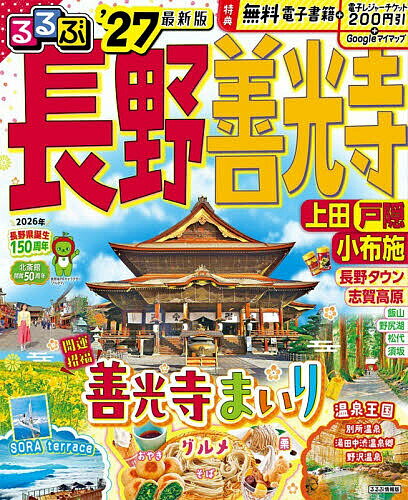 るるぶ長野善光寺 上田戸隠小布施 ’27／旅行【1000円以上送料無料】