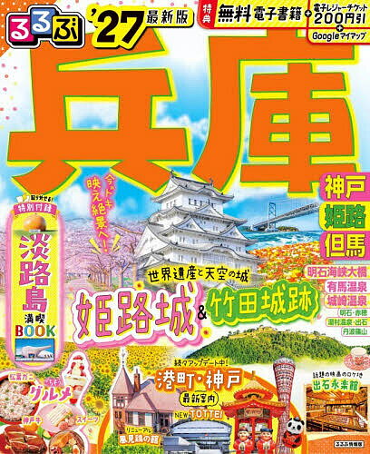 るるぶ兵庫 神戸 姫路 但馬 ’27／旅行【1000円以上送料無料】