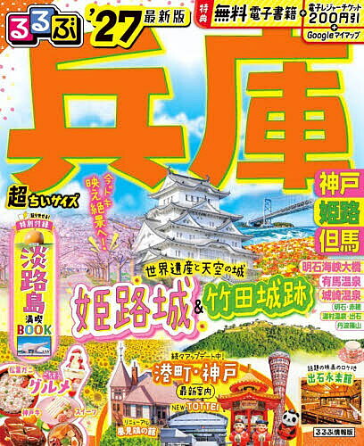 【送料無料】るるぶ兵庫超ちいサイズ 神戸 姫路 但馬 ’27／旅行