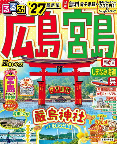 るるぶ広島 宮島 尾道 しまなみ海道 呉超ちいサイズ ’27／旅行【1000円以上送料無料】
