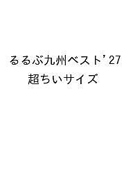 〔予約〕’27 るるぶ九州ベスト 超ちいサイズ【1000円以上送料無料】