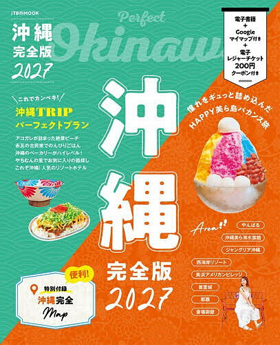 沖縄完全版 2027／旅行【1000円以上送料無料】