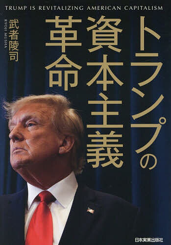 ※商品画像はイメージや仮デザインが含まれている場合があります。帯の有無など実際と異なる場合があります。著者武者陵司(著)出版社日本実業出版社発売日2026年03月ISBN9784534062017ページ数258Pキーワードビジネス書 とらんぷのしほんしゆぎかくめい トランプノシホンシユギカクメイ むしや りようじ ムシヤ リヨウジ9784534062017内容紹介予測不能に見えるトランプ政権の動きには実は「資本主義の再構築」という一貫した柱がある。本書を読めば、対中国政策、AI戦略、仮想通貨や環境問題への対応など、一貫した柱から導かれる動きを先読みでき、今後の投資において優位に立つことができる。※本データはこの商品が発売された時点の情報です。目次1 トランプ政権の実像—米国の資本主義を再建・強化/2 米国資本主義の歴史展開—新大陸を世界の覇権国に押し上げた要因/3 米国経済の現状は絶好調—資本主義の推進に平仄を合わせるトランプの政策/4 持久戦に転換した米国の新外交政策—中国の台頭とリスクの高まり/5 トランプの資本主義革命を追い風にする日本—「失われた30年」は完全に終わった/6 日本株の黄金時代が始まる—高市ルネサンスへの展望