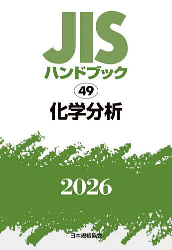 ※商品画像はイメージや仮デザインが含まれている場合があります。帯の有無など実際と異なる場合があります。著者日本規格協会(編)出版社日本規格協会発売日2026年01月ISBN9784542191822ページ数2655Pキーワードじすはんどぶつくかがくぶんせき2026 ジスハンドブツクカガクブンセキ2026 にほん／きかく／きようかい ニホン／キカク／キヨウカイ9784542191822内容紹介1. 個別にJIS規格をご購入いただくより安価！1冊のハンドブックに平均して117ものJIS規格を収録しており、JIS規格を個別にご購入いただくよりも大変お手頃な価格になっております。日頃より多くのJIS規格をお買い求めいただいているお客様におススメです。2. 特定分野のJIS規格の概略をつかめる！JIS規格を分野別のハンドブック1冊に集約しているので、お手元に置いていただくことでお客様のお使いになる分野に存在する主要なJIS規格を把握できます。「どのJIS規格を購入すればよいか分からない」といったお悩みが出た際、特定分野のハンドブックに収録しているJIS規格をご確認いただくことが、お探しのJIS規格を見つける一助になります。3. 持ち運びが容易なコンパクトサイズ！通常A4サイズのJIS規格を一回り小さいA5サイズで収録しているため、持ち運びが容易で利用しやすくなっています。様々な場面でJIS規格を参照される場合にも大変便利です。※本データはこの商品が発売された時点の情報です。目次用語/標準物質/通則・分析方法/水/試験・測定方法/データの取扱い/参考
