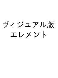 【送料無料】〔予約〕ヴィジュアル版 エレメント／スティーヴン・エルコック鏡リュウジ
