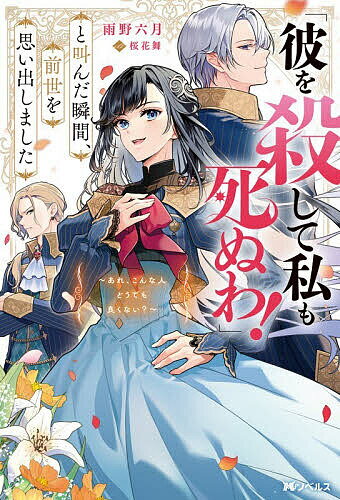 【送料無料】彼を殺して私も死ぬわ!と叫んだ瞬間、前世を思い出しました あれ、こんな人どうでも良くない?／雨野六月