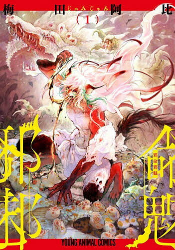 Fox C - 【送料無料】邪命邪魅 1／梅田阿比