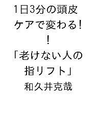 〔予約〕1日3分の頭皮ケアで変わる! 老けない人の「指リフト」／和久井克哉【1000円以上送料無料】