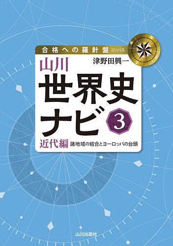 ※商品画像はイメージや仮デザインが含まれている場合があります。帯の有無など実際と異なる場合があります。著者津野田興一(編)出版社山川出版社発売日2026年03月ISBN9784634032330ページ数389Pキーワードやまかわせかいしなび3 ヤマカワセカイシナビ3 つのだ こういち ツノダ コウイチ BF60482E9784634032330内容紹介「世界史探究」教科書の内容を、講義形式でわかりやすく解説した参考書。「わかりやすさ」と「詳しさ」の両方をカバーした文章と、豊富な図版・資料・問いで世界史の理解を深めます。資料の読み解きポイントなどを随時解説し、興味・関心を高める多数のコラムも掲載しています。共通テストはもちろん、国公立2次や文系私大にも対応できる世界史受験の決定版。※本データはこの商品が発売された時点の情報です。目次第12章 産業革命と環大西洋革命（産業革命/アメリカ合衆国の独立/フランス革命とナポレオン/環大西洋革命と中南米諸国の独立）/第13章 イギリスの優位と欧米国民国家の形成（ウィーン体制下のヨーロッパ/クリミア戦争とヨーロッパ諸国の国民国家形成/アメリカ合衆国の発展/19世紀の欧米文化）/第14章 アジア諸地域の動揺（西アジアにおける「近代」/南アジア・東南アジアの植民地化/東アジアの開国と日清戦争）/第15章 帝国主義とアジアの民族運動（第2次産業革命と欧米の帝国主義/世界分割と列強体制の再編/アジア諸国の変革と民族運動）