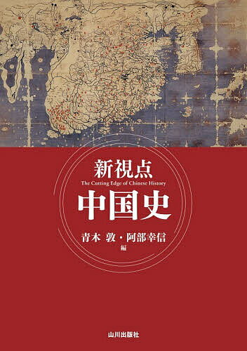 【送料無料】新視点中国史／青木敦／阿部幸信