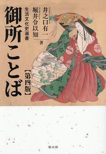 【送料無料】御所ことば／井之口有一／堀井令以知