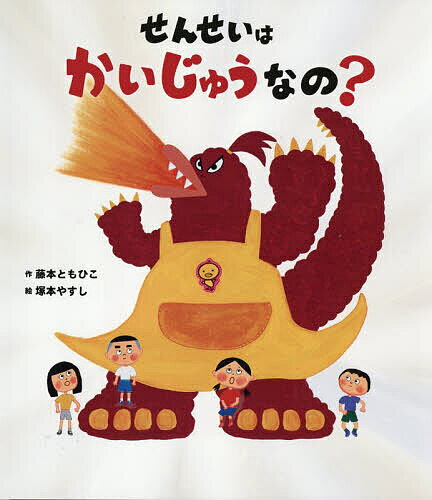 〔予約〕せんせいはかいじゅうなの?／藤本ともひこ／塚本やすし【1000円以上送料無料】
