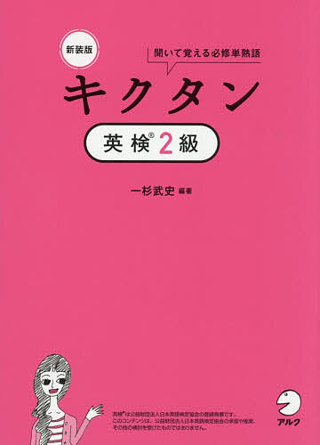 【送料無料】キクタン英検2級 聞いて覚える必修単熟語／一杉武史