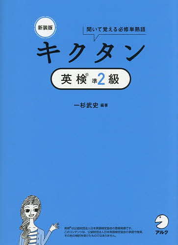 【送料無料】キクタン英検準2級 聞いて覚える必修単熟語／一杉武史