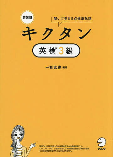 ※商品画像はイメージや仮デザインが含まれている場合があります。帯の有無など実際と異なる場合があります。著者一杉武史(編著)出版社アルク発売日2026年01月ISBN9784757444393ページ数268Pキーワードきくたんえいけんさんきゆうきくたん／えいけん／3き キクタンエイケンサンキユウキクタン／エイケン／3キ ひとすぎ たけし ヒトスギ タケシ9784757444393内容紹介音声を聞くだけで単熟語＆例文が身につく！合格に必須の784単熟語・表現。1．音楽のリズムに乗って耳から吸収。2．見出し語（英日）と例文の音声を完全収録。3．1日最短2分、最長でも7分でOK。中学英語修了レベルの語彙力を獲得！※本データはこの商品が発売された時点の情報です。目次1 名詞：超頻出112/2 動詞：超頻出48/3 形容詞：超頻出32/4 名詞：頻出112/5 動詞：頻出48/6 形容詞：頻出32/7 副詞・前置詞・接続詞：頻出48/8 動詞句：頻出176/9 形容詞句・副詞句：頻出48/10 群前置詞・群接続詞：頻出16/11 その他の熟語：頻出32/12 会話表現：頻出80