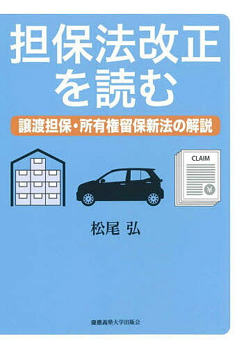 【送料無料】担保法改正を読む 譲渡担保・所有権留保新法の解説／松尾弘