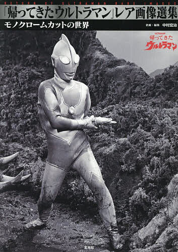 【送料無料】「帰ってきたウルトラマン」レア画像選集 モノクロームカットの世界／中村宏治