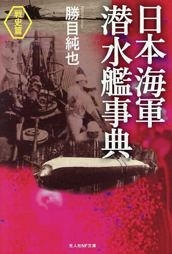 【送料無料】日本海軍潜水艦事典 戦史篇／勝目純也