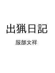 【送料無料】〔予約〕出猟日記／服部文祥