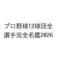 〔予約〕’26 プロ野球12球団全選手完全名鑑【1000円以上送料無料】