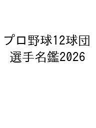 〔予約〕’26 プロ野球12球団選手名鑑【1000円以上送料無料】