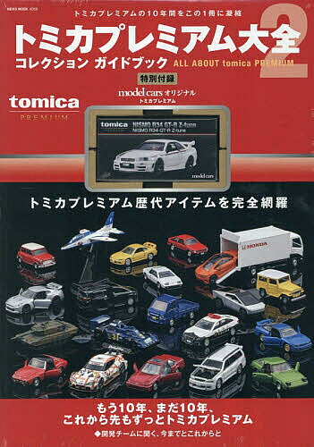 【送料無料】〔予約〕トミカプレミアム大全2
