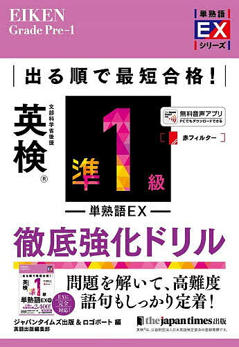 出る順で最短合格!英検準1級単熟語EX徹底強化ドリル／ジャパンタイムズ出版英語出版編集部／ロゴポート【1000円以上送料無料】...