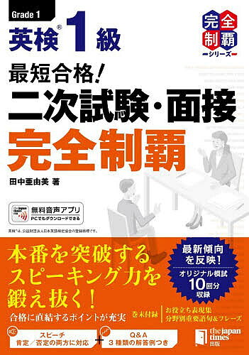 【送料無料】英検1級最短合格!二次試験・面接完全制覇／田中亜由美