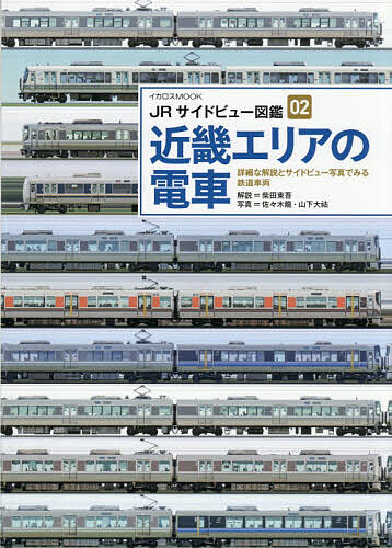 【送料無料】近畿エリアの電車／柴田東吾／佐々木龍サイドビュー写真山下大祐