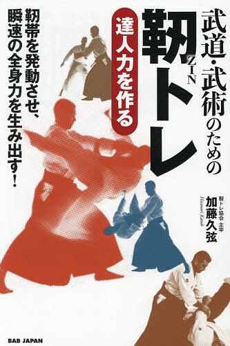 武道・武術のための靭トレ 達人力を作る 靭帯を発動させ、瞬速の全身力を生み出す!／加藤久弦【1000円..