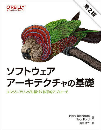 【送料無料】ソフトウェアアーキテクチャの基礎 エンジニアリングに基づく体系的アプローチ／MarkRichards／NealFord／島田浩二...