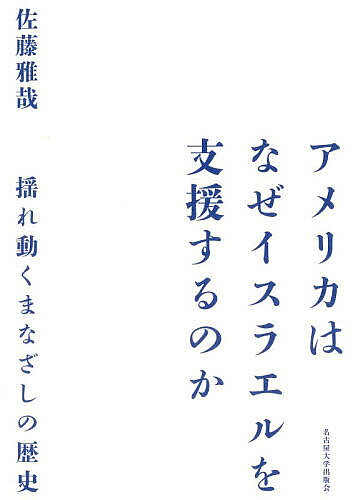 Politics - 【送料無料】アメリカはなぜイスラエルを支援するのか 揺れ動くまなざしの歴史／佐藤雅哉
