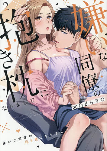 Kodansha Nakayoshi Kc - 【送料無料】嫌いな同僚の抱き枕になりまして 2／北乃どらりぬ