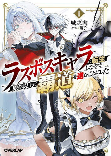 ※商品画像はイメージや仮デザインが含まれている場合があります。帯の有無など実際と異なる場合があります。著者城之内(著)出版社オーバーラップ発売日2026年02月ISBN9784824015181ページ数285Pキーワードらすぼすきやらにてんせいしたのでげんさく ラスボスキヤラニテンセイシタノデゲンサク じようのうち ジヨウノウチ9784824015181内容紹介ラスボスの力とゲーム知識で、俺は最強の王になる！人気RPG【アビス・ファンタジー】のラスボス、魔導帝ユリフィス・ヴァンフレイムに転生した俺。いずれは婚約者のフリーシアを喪い闇落ちし、物語が始まれば主人公パーティに討伐されてしまう。だが、幸い物語が始まるまでは時間がある。俺はやがて忠臣となる配下達を集め、破滅の未来を回避することを決意する！その中で、本来主人公パーティの一員となる少女も仲間となり……？この身に宿るラスボスの力とゲームの知識で原作を捻じ曲げ、俺はこの世界を統べる最強の王になる——！最凶のラスボスへ転生した少年が覇道を征く、最強無双ファンタジー開幕！※本データはこの商品が発売された時点の情報です。