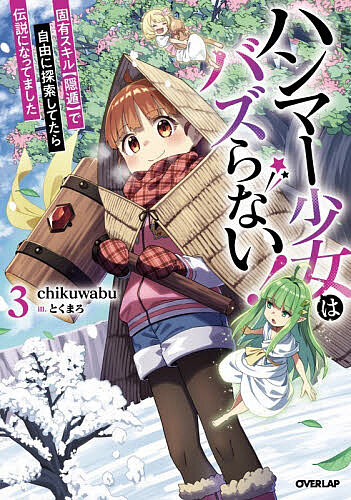 【送料無料】ハンマー少女はバズらない! 固有スキル〈隠遁〉で自由に探索してたら伝説になってました 3／chikuwabu