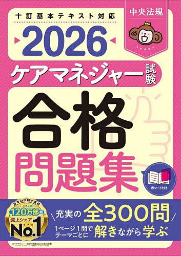 ケアマネジャー試験合格問題集 2026／中央法規ケアマネジャー受験対策研究会【1000円以上送料無料】
