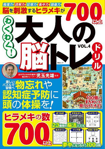 【送料無料】わくわく!大人の脳トレドリル VOL.4／児玉光雄