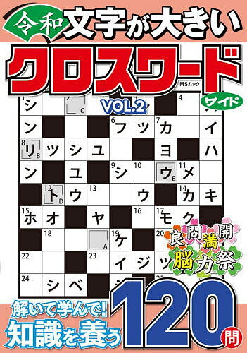 【送料無料】文字が大きい令和クロスワードワイド VOL.2