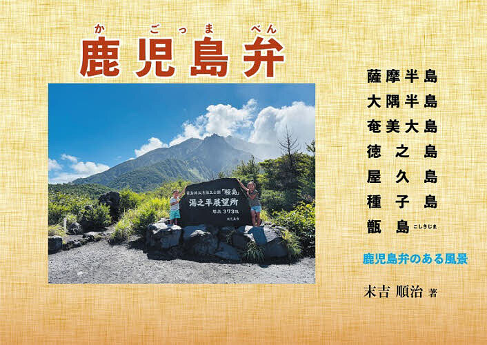 【送料無料】鹿児島弁 薩摩半島大隅半島奄美大島徳之島屋久島種子島甑島／末吉順治