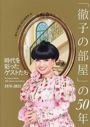 【送料無料】〔予約〕「徹子の部屋」の50年 時代を彩ったゲストたち 1976-2025／「徹子の部屋 ...