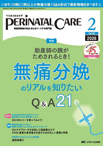 ペリネイタルケア 周産期医療の安全・安心をリードする専門誌 第45巻2号(2026-2)【1000円以上送料無料】...