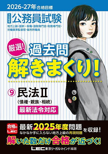 【送料無料】公務員試験厳選!過去問解きまくり! 大卒程度 2026-27年合格目標9／東京リーガルマインドLEC総合研究所公務員試験部