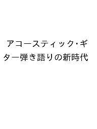 ※商品画像はイメージや仮デザインが含まれている場合があります。帯の有無など実際と異なる場合があります。著者アコースティック・ギター・マガジンWEB出版社リットーミュージック発売日2026年03月10日ISBN9784845644155キーワ...