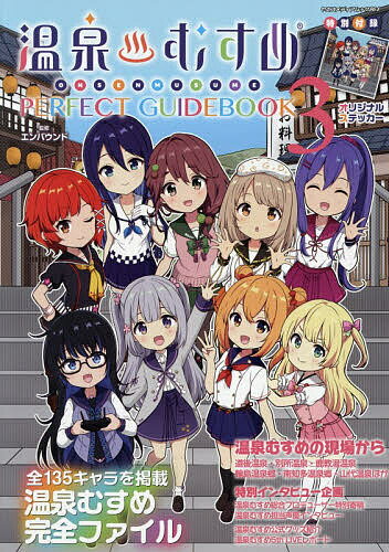 温泉むすめPERFECT GUIDEBOOK 全135キャラを掲載温泉むすめ完全ファイル 3／エンバウンド／旅行【1000円以上送料無料】...