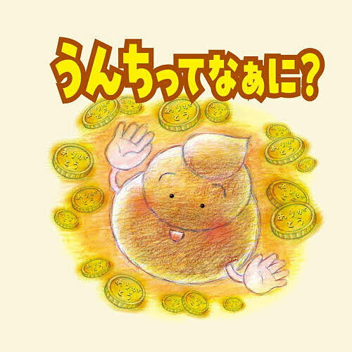 【送料無料】うんちってなぁに?／日本衛生検査所協会／岡田邦夫