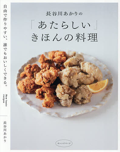 【送料無料】長谷川あかりの「あたらしい」きほんの料理 自由で作りやすい、誰でもおいしくできる。／長谷川あかり／レシピ
