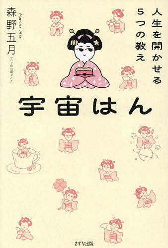 ※商品画像はイメージや仮デザインが含まれている場合があります。帯の有無など実際と異なる場合があります。著者森野五月(著)出版社きずな出版発売日2026年02月ISBN9784866633169ページ数277Pキーワードうちゆうはんじんせいお...