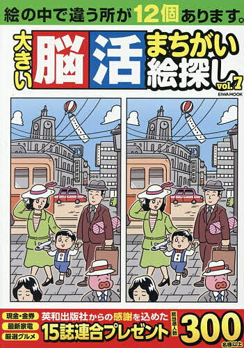 【送料無料】大きい脳活まちがい絵探し vol.7