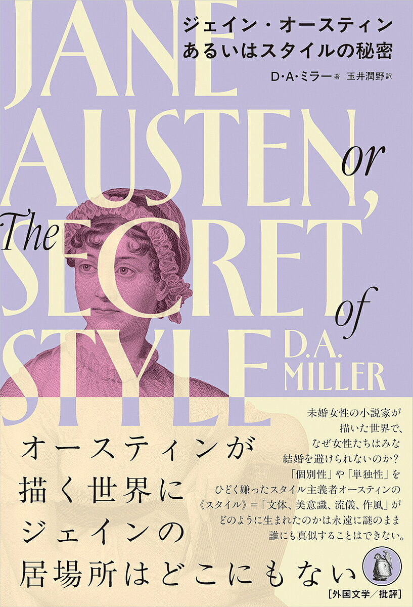 Foreign Novels - 【送料無料】ジェイン・オースティンあるいはスタイルの秘密／D．A．ミラー／玉井潤野